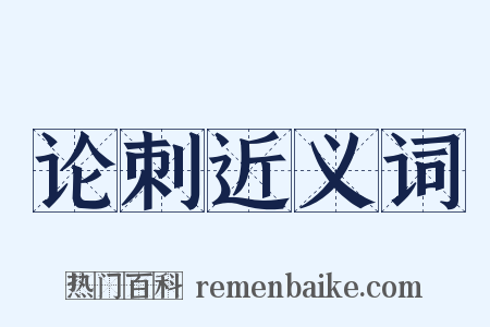 论刺近义词是什么意思的图片